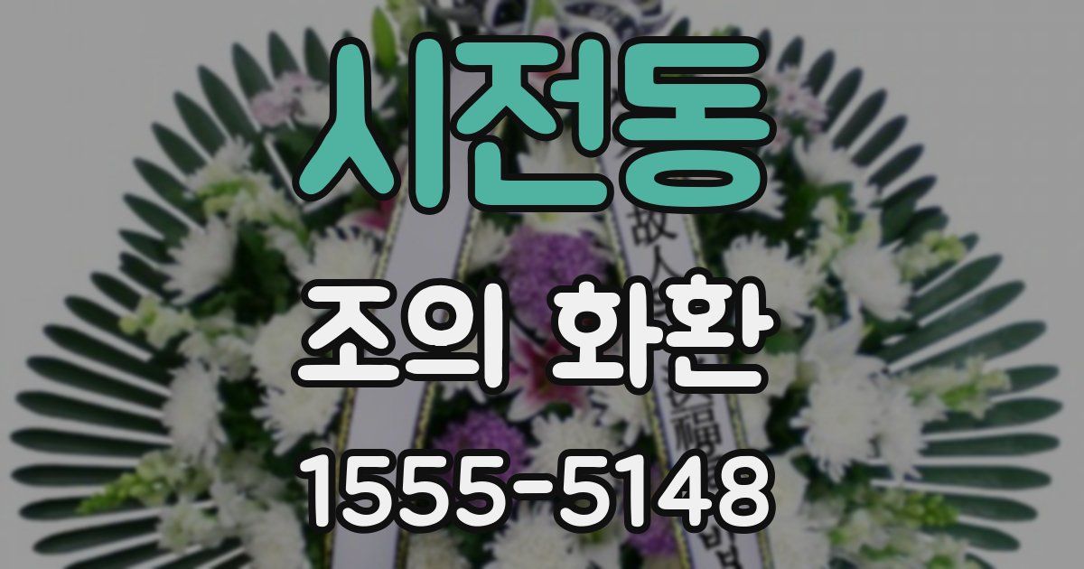 시전동 조의 화환