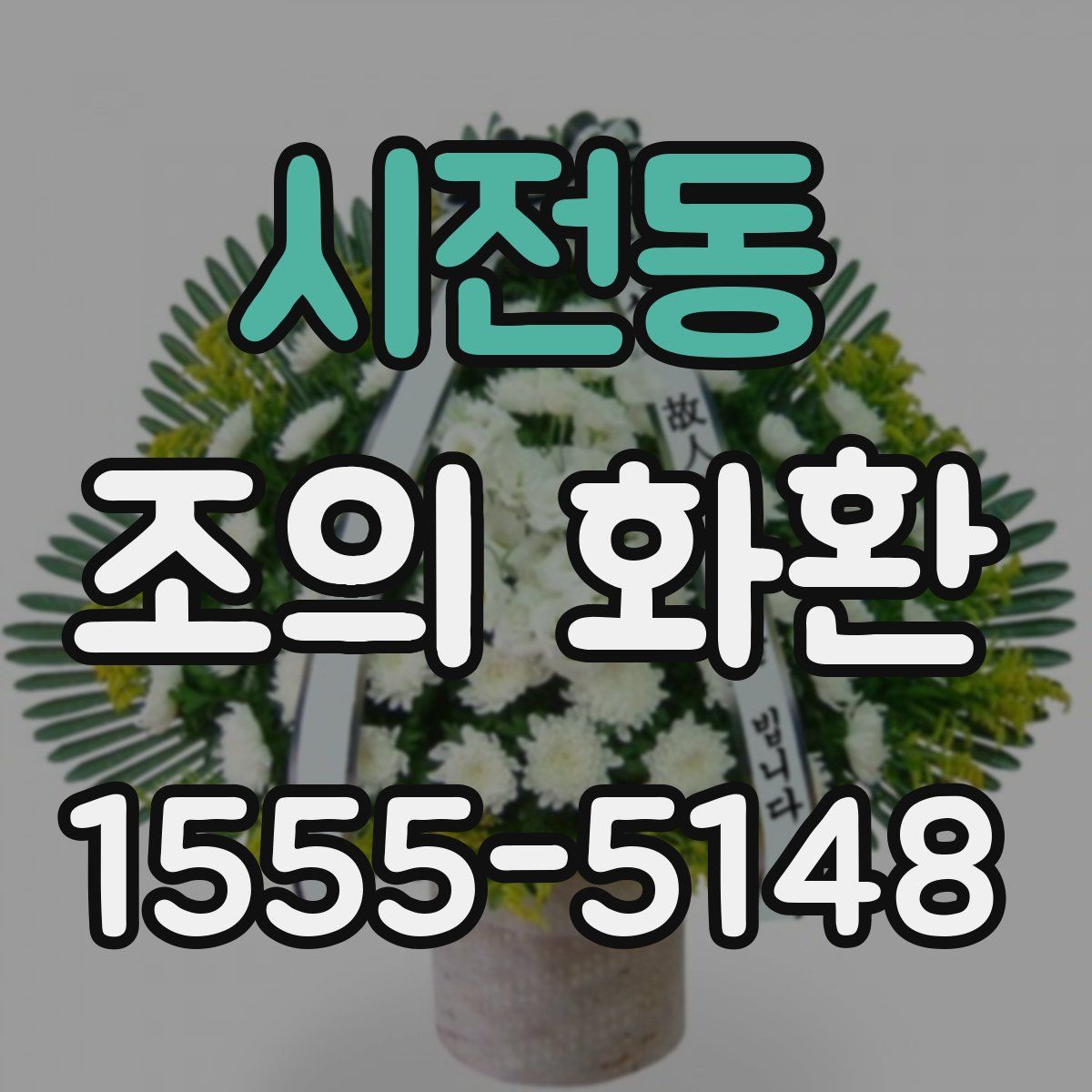 시전동 조의 화환
