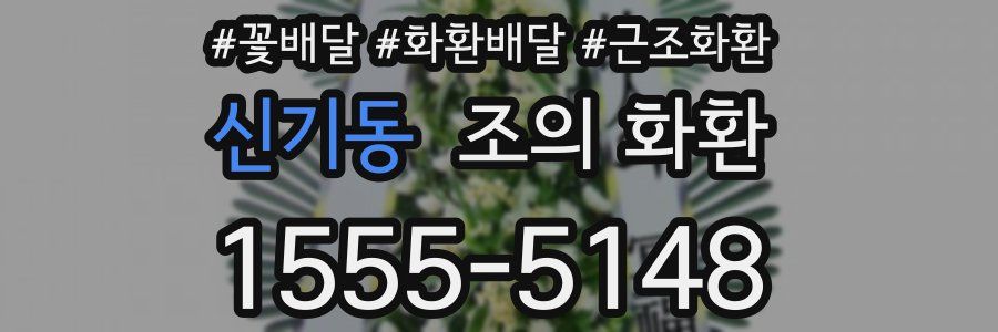 신기동 조의 화환