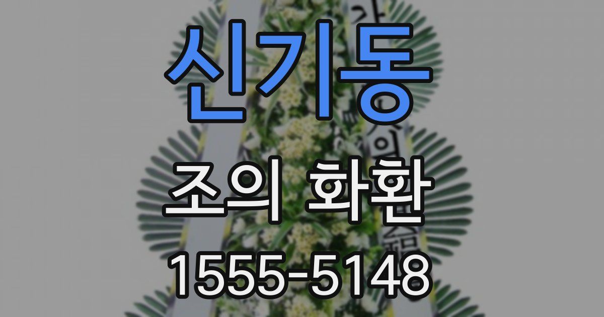 신기동 조의 화환