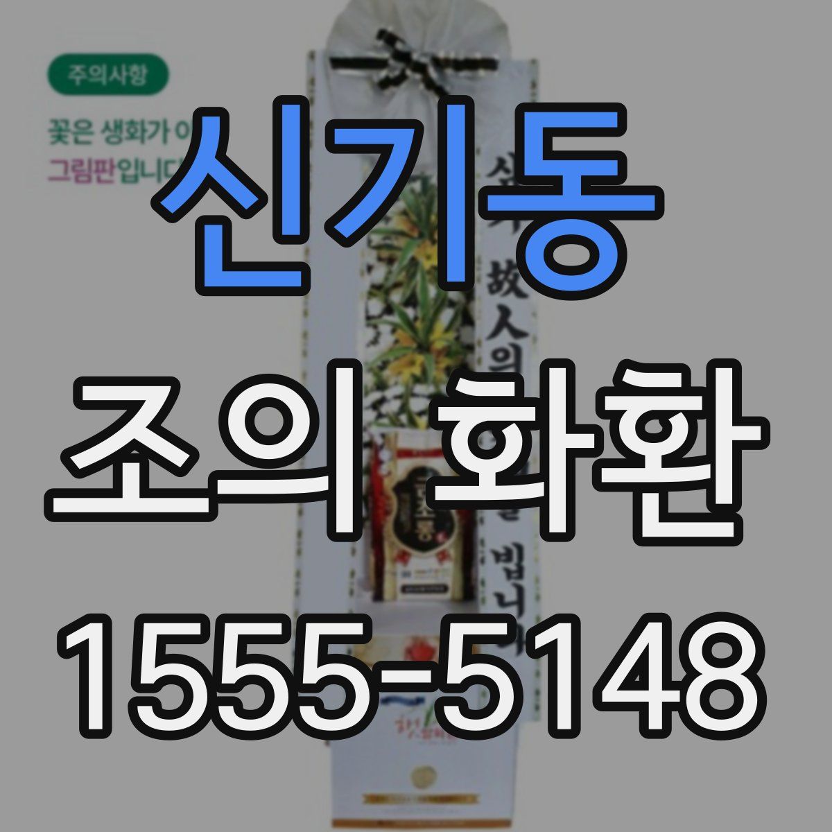 신기동 조의 화환