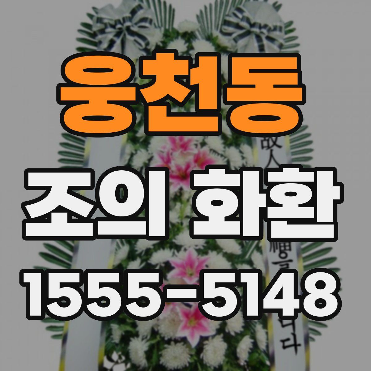 웅천동 조의 화환