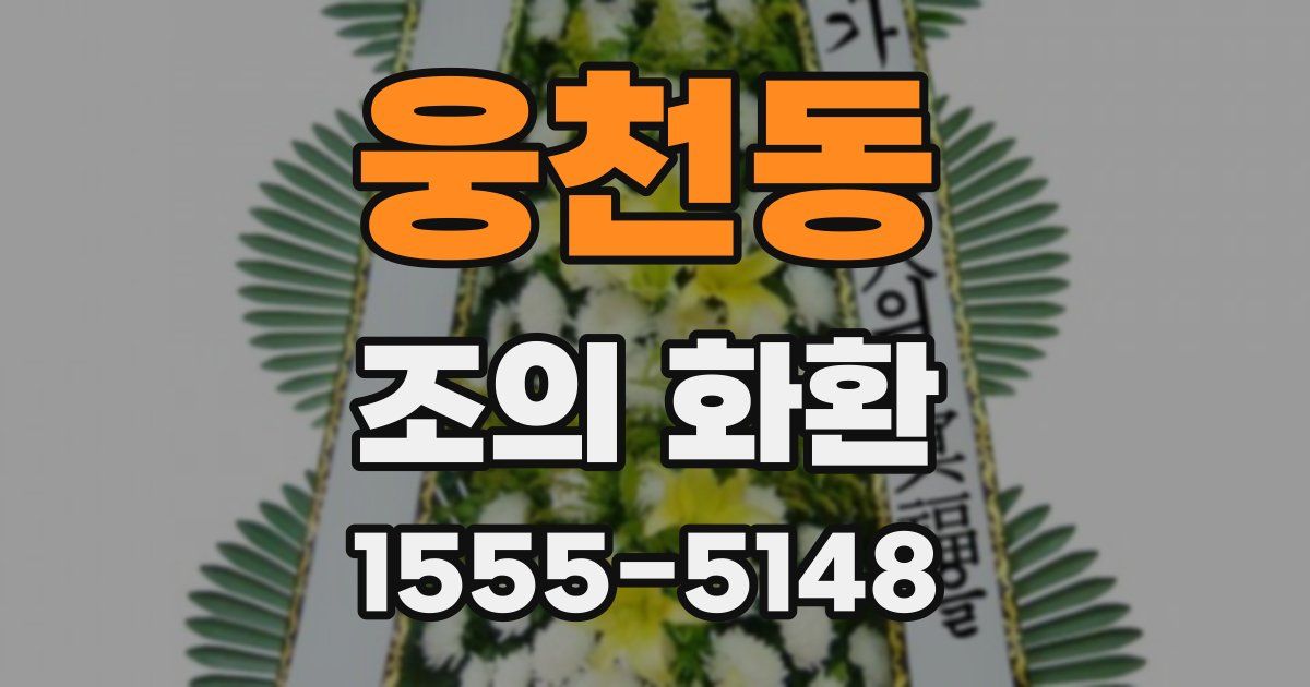 웅천동 조의 화환