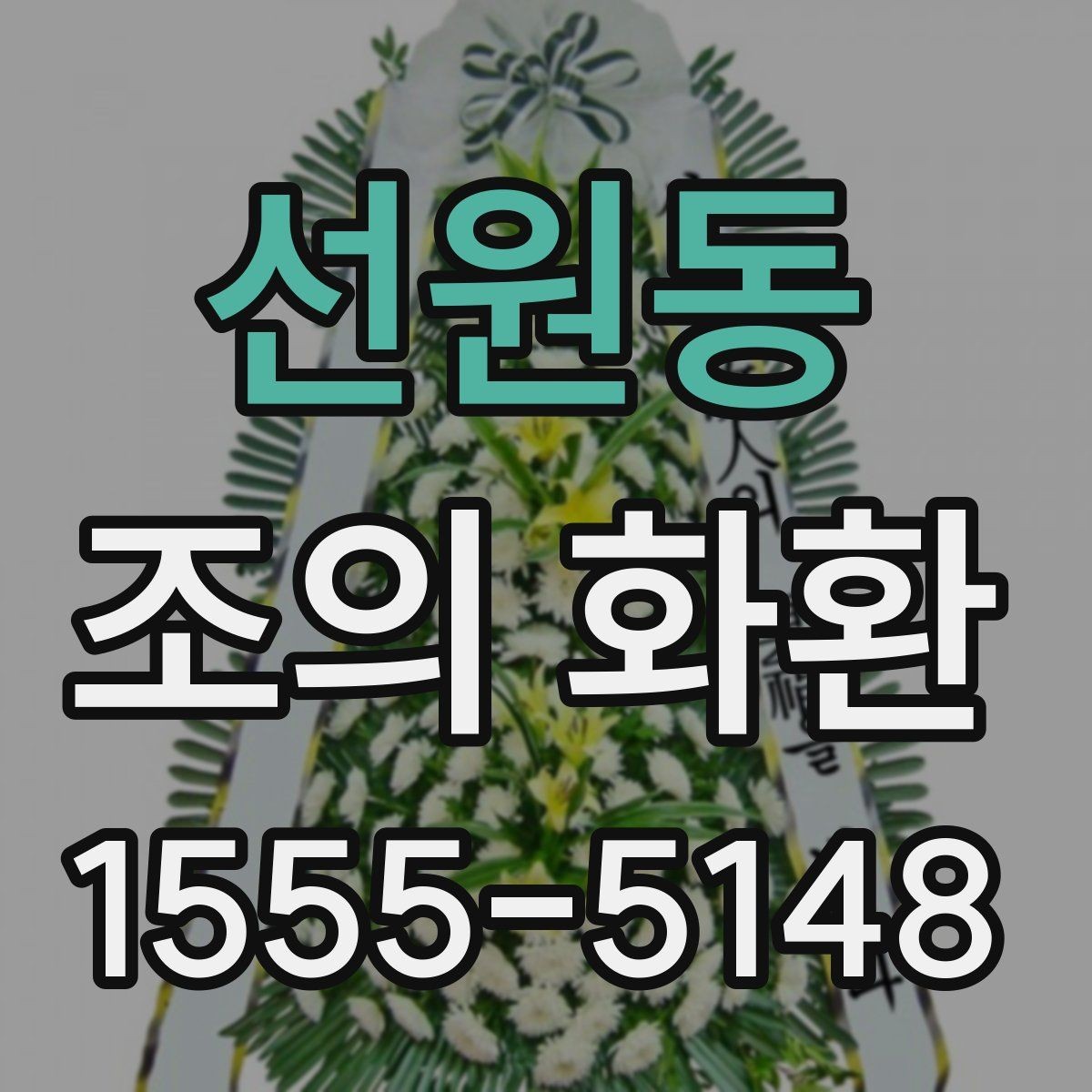 선원동 조의 화환 주문하기 전 주소 확인 방법