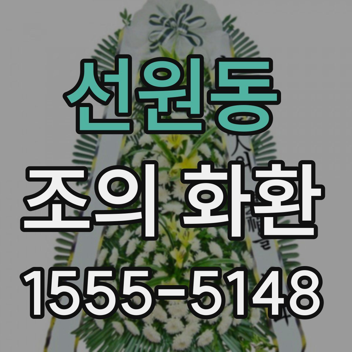 선원동 조의 화환