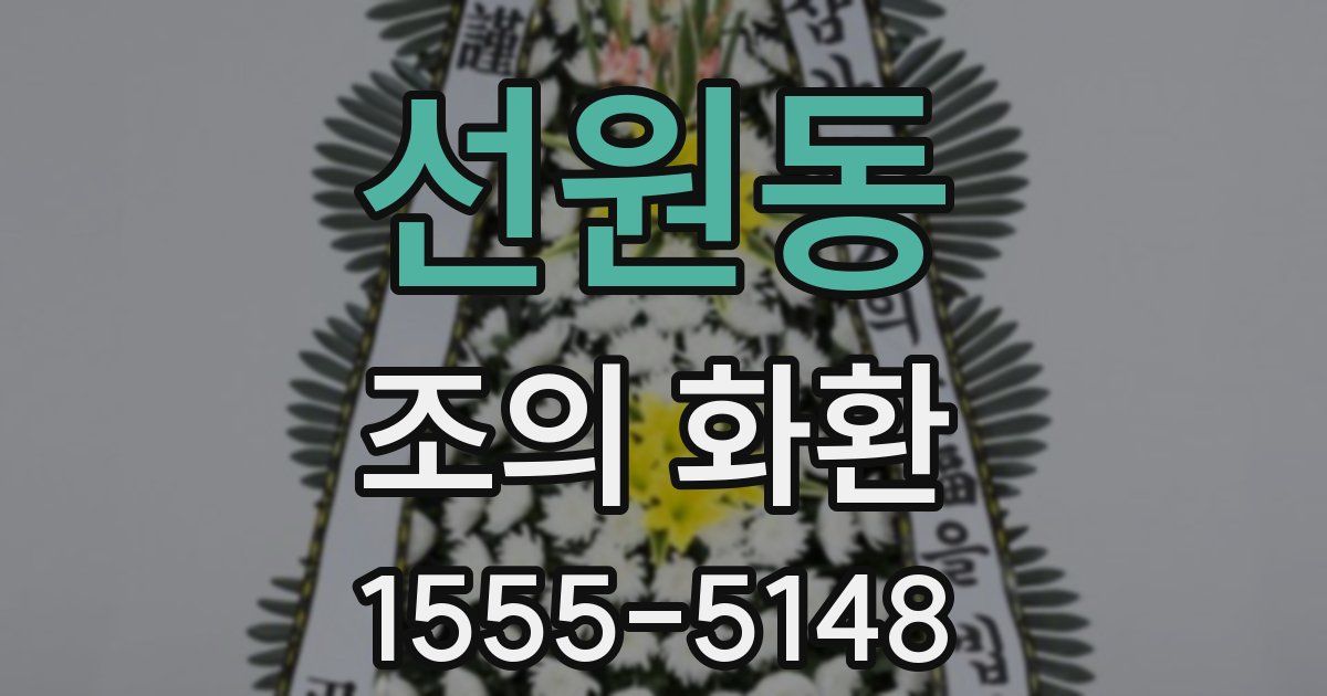선원동 조의 화환