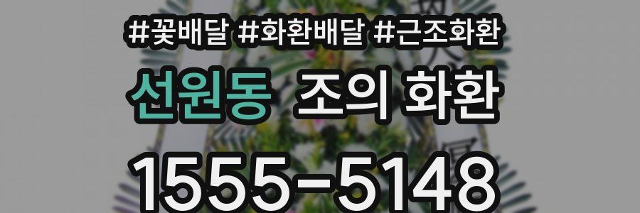 선원동 조의 화환