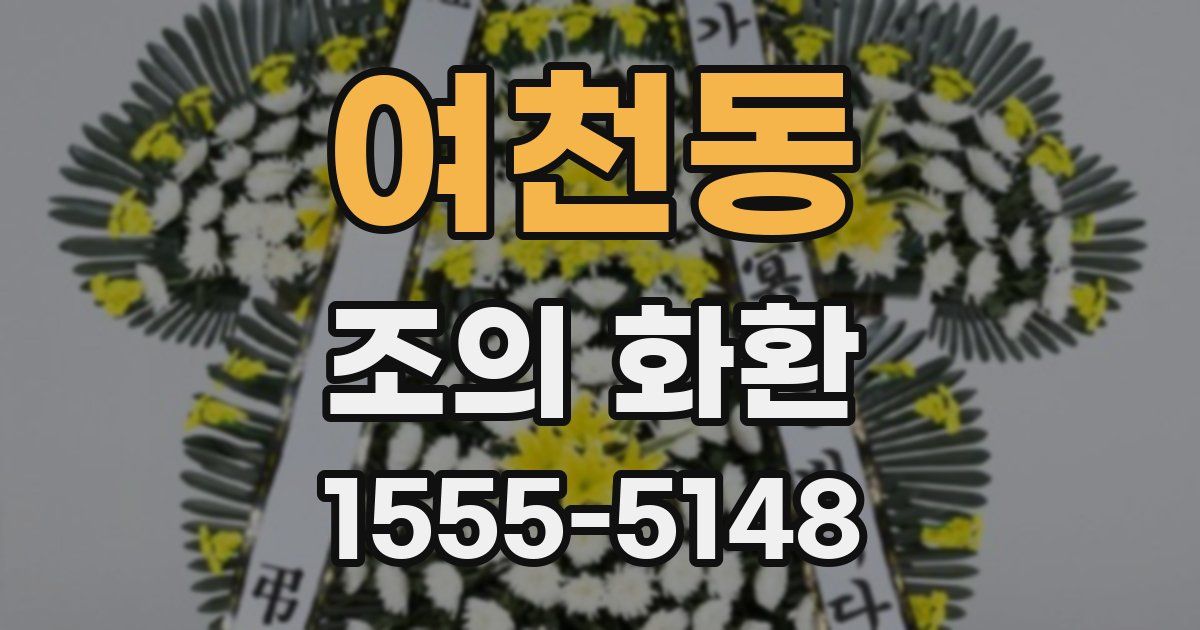여천동 조의 화환