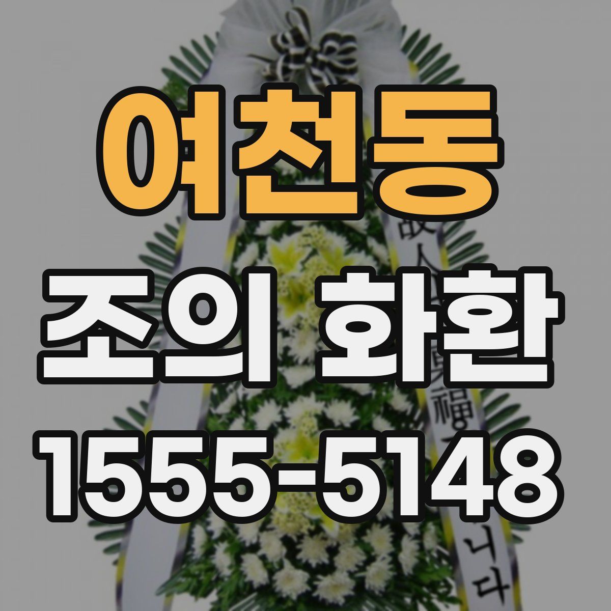 여천동 조의 화환