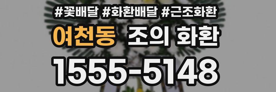 여천동 조의 화환