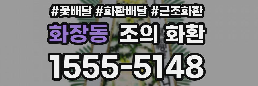 화장동 조의 화환