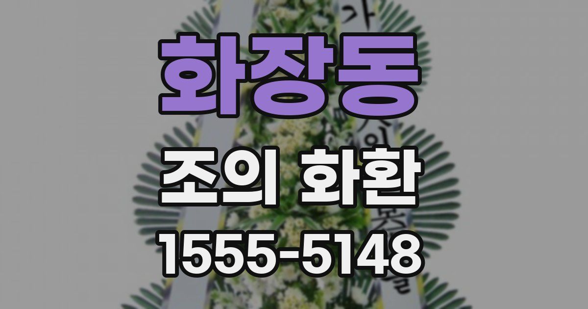 화장동 조의 화환