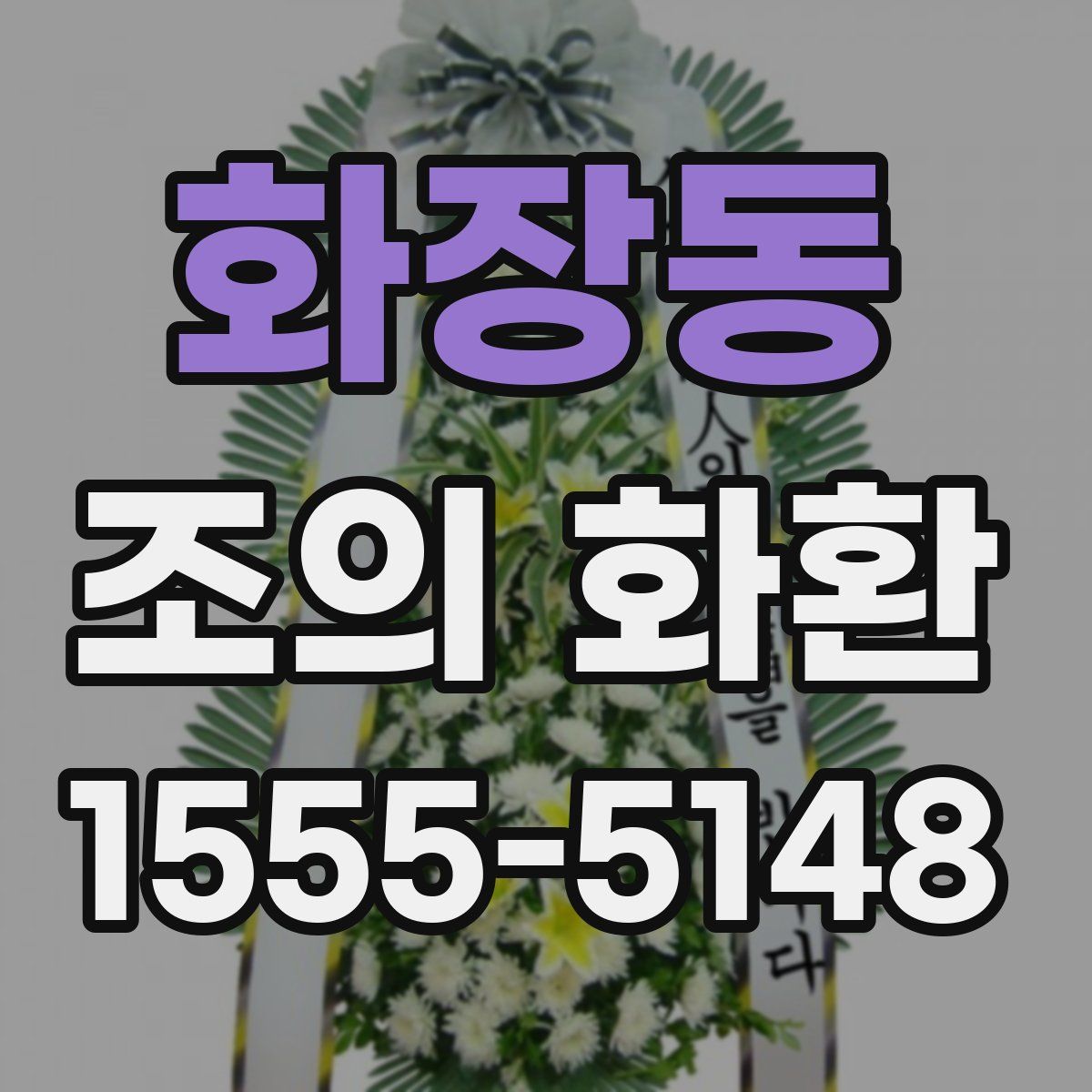 화장동 조의 화환