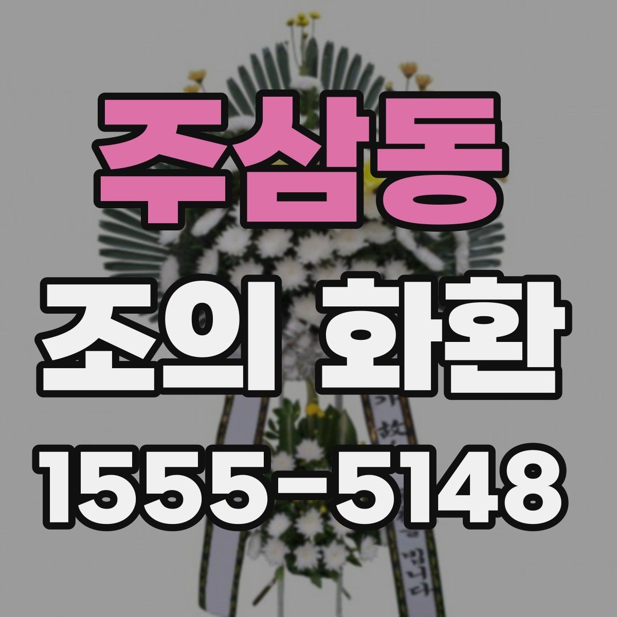 주삼동 조의 화환 주문 후 취소와 변경 안내