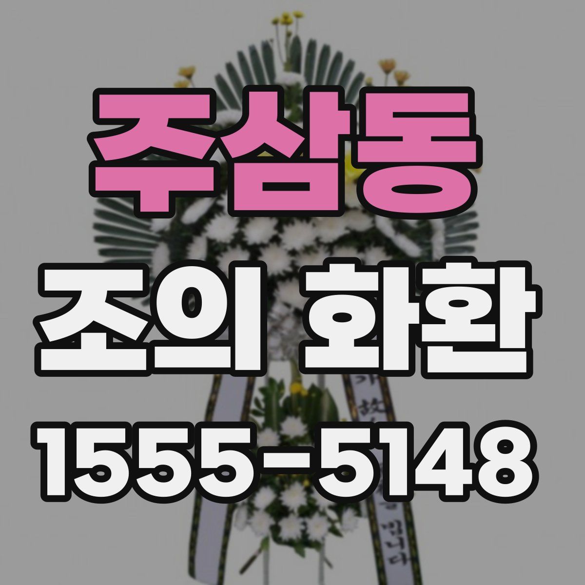 주삼동 조의 화환