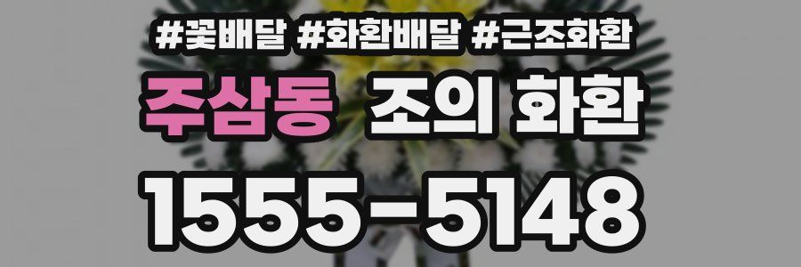 주삼동 조의 화환
