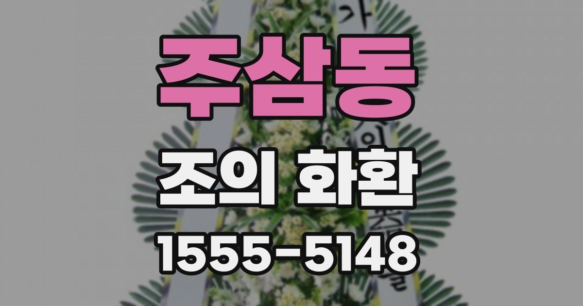 주삼동 조의 화환