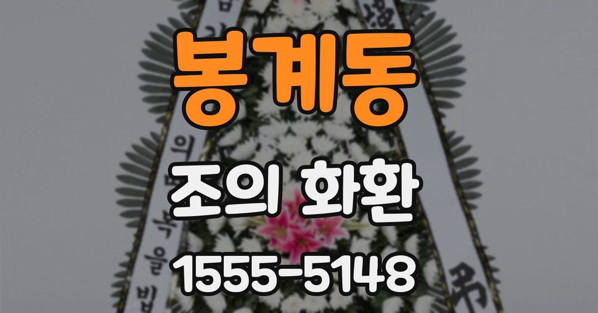 봉계동 조의 화환