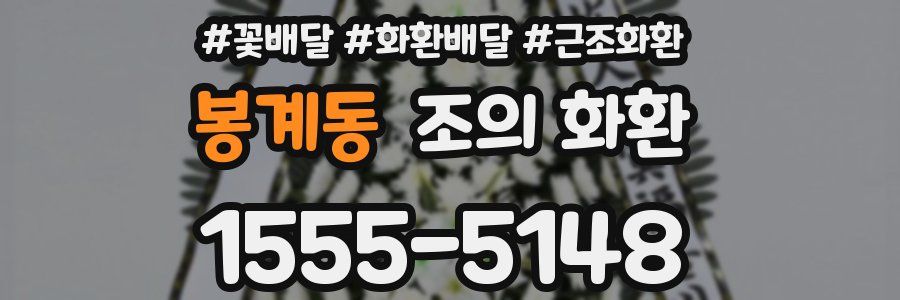 봉계동 조의 화환
