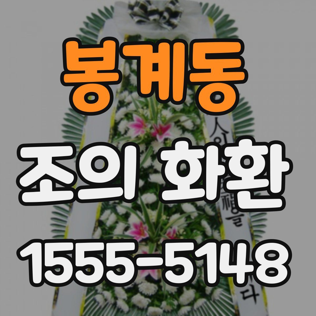 봉계동 조의 화환
