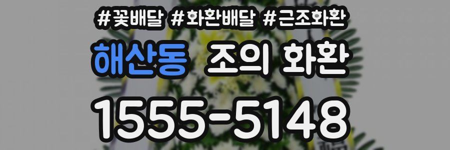 해산동 조의 화환