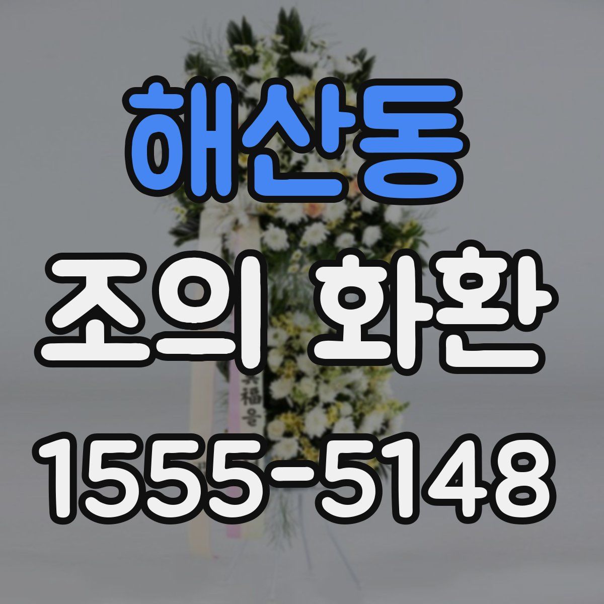해산동 조의 화환