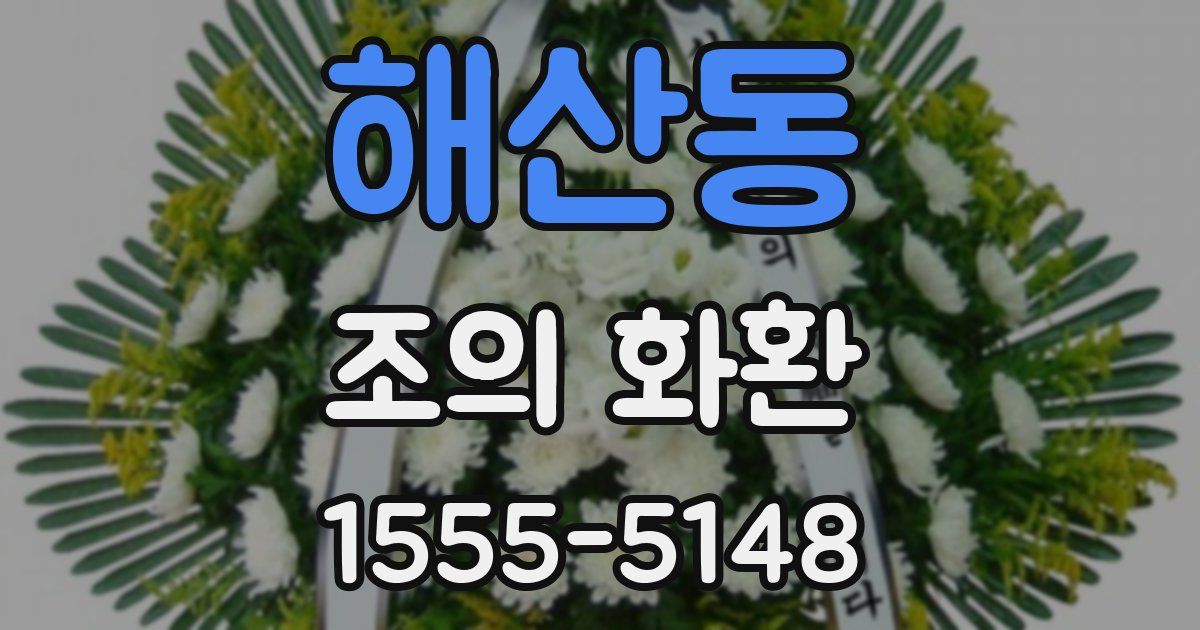 해산동 조의 화환