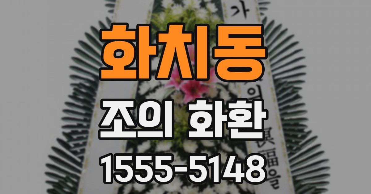 화치동 조의 화환