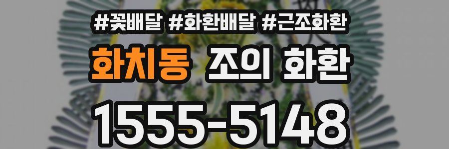화치동 조의 화환