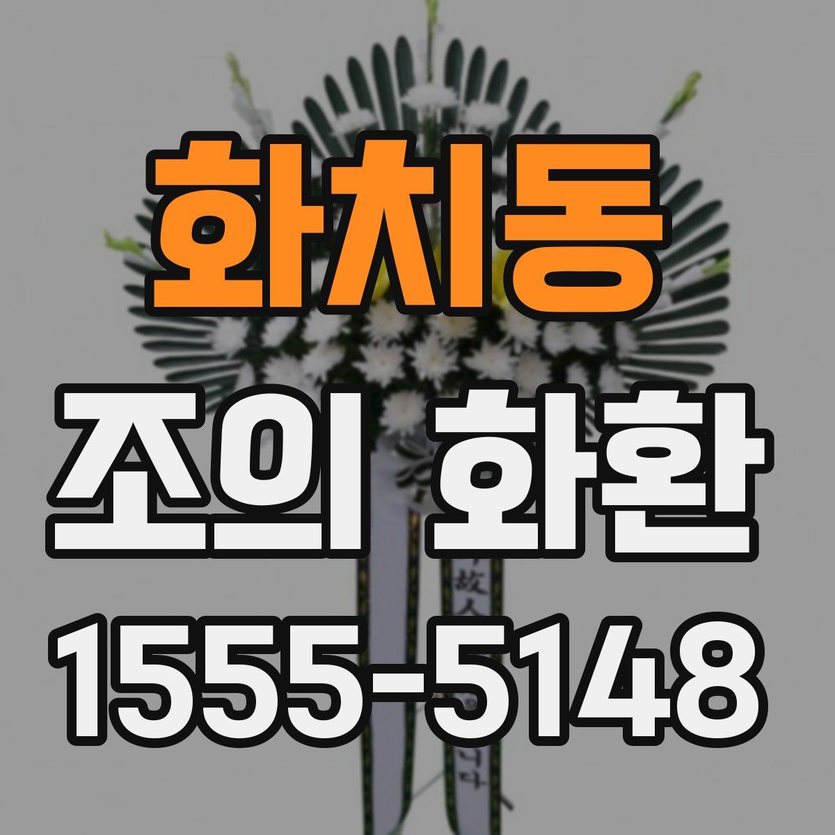 화치동 조의 화환