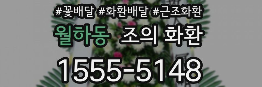 월하동 조의 화환