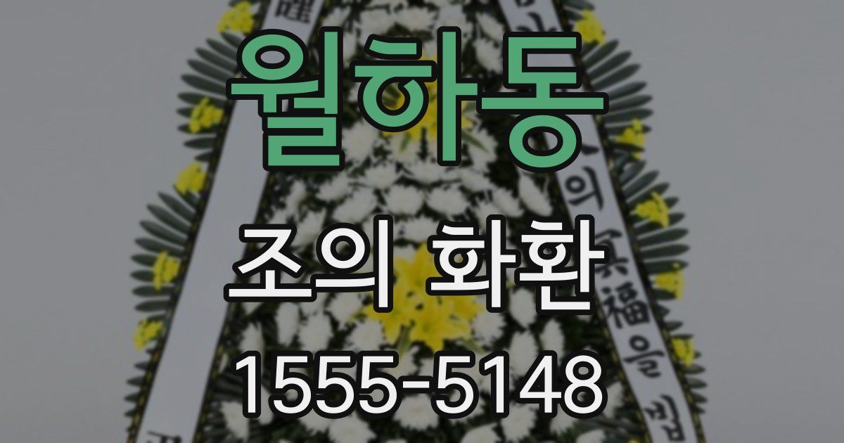 월하동 조의 화환