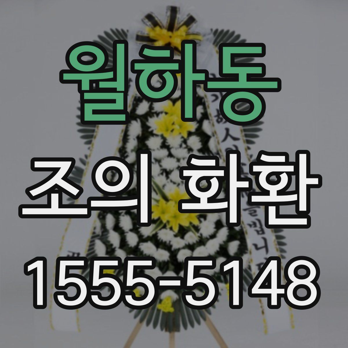 월하동 조의 화환