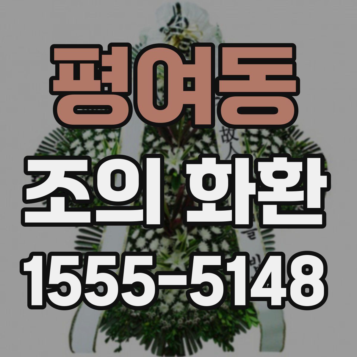 평여동 조의 화환