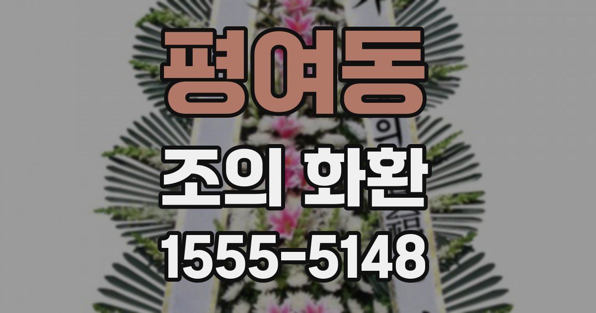 평여동 조의 화환