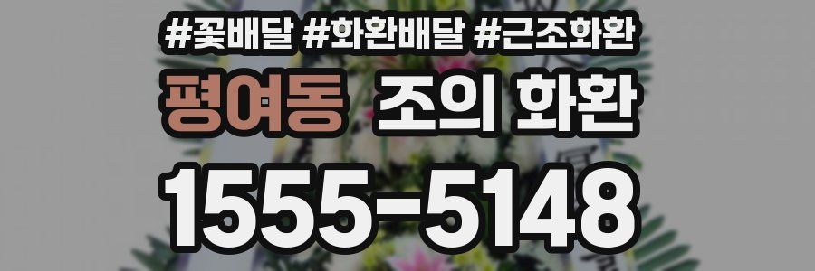 평여동 조의 화환