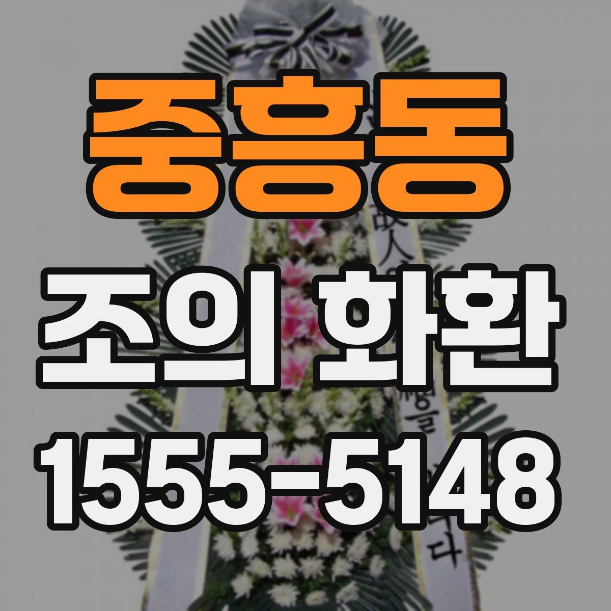 중흥동 조의 화환