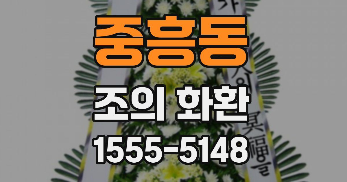 중흥동 조의 화환
