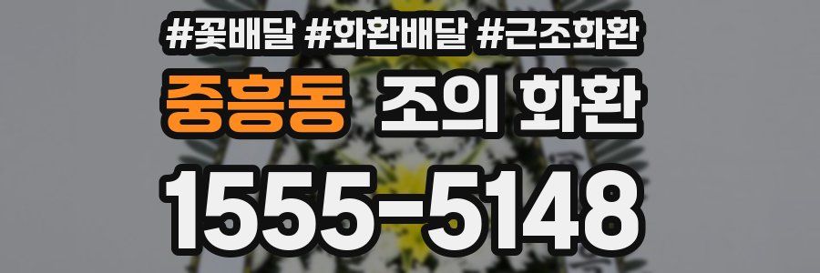 중흥동 조의 화환