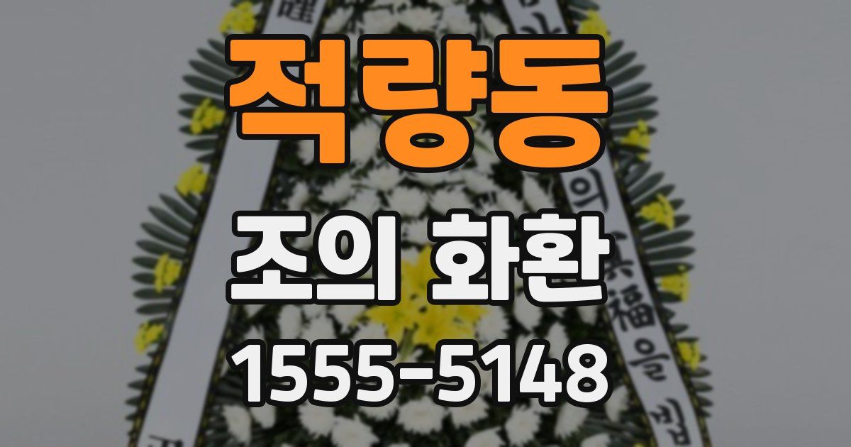 적량동 조의 화환