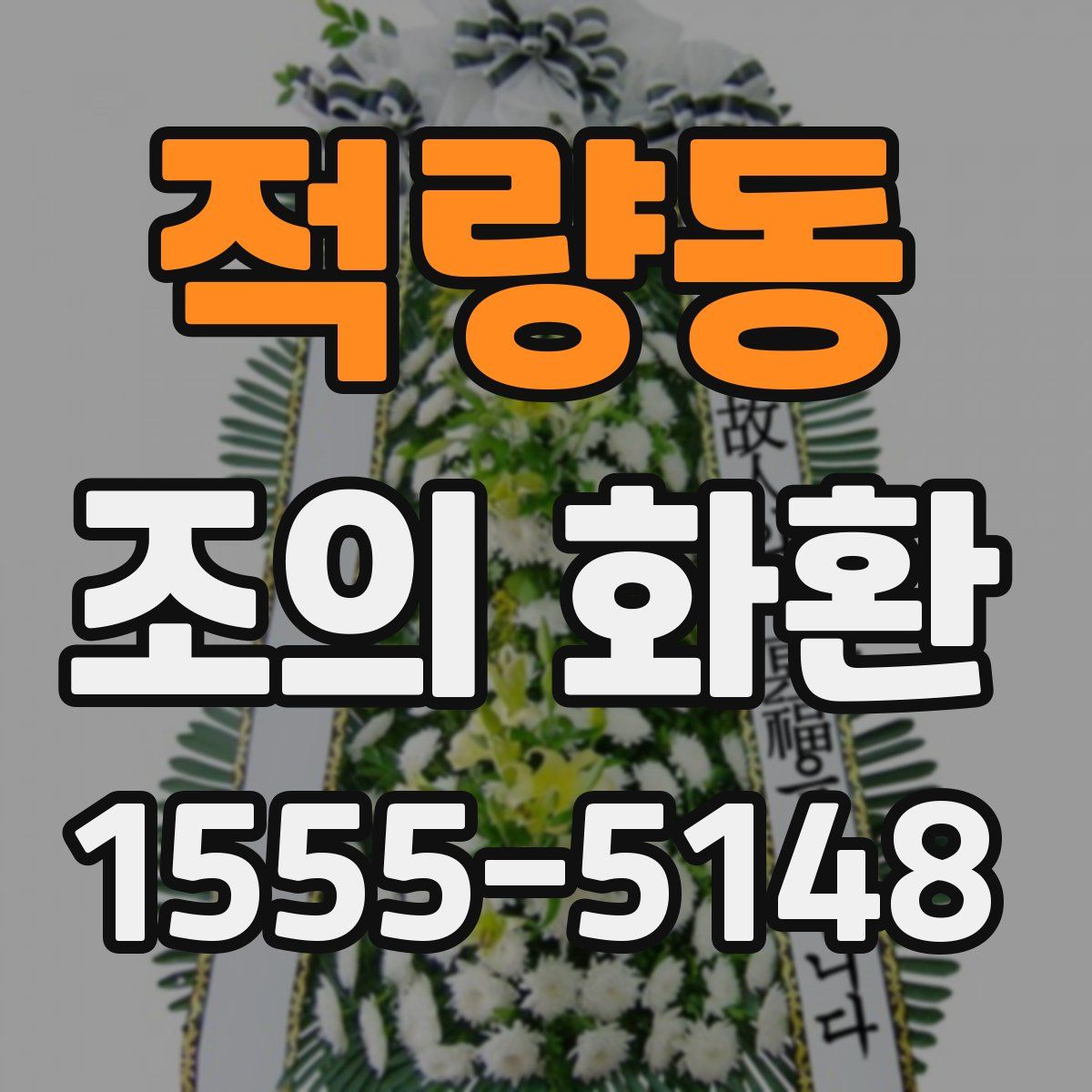적량동 조의 화환