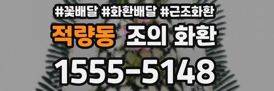 적량동 조의 화환