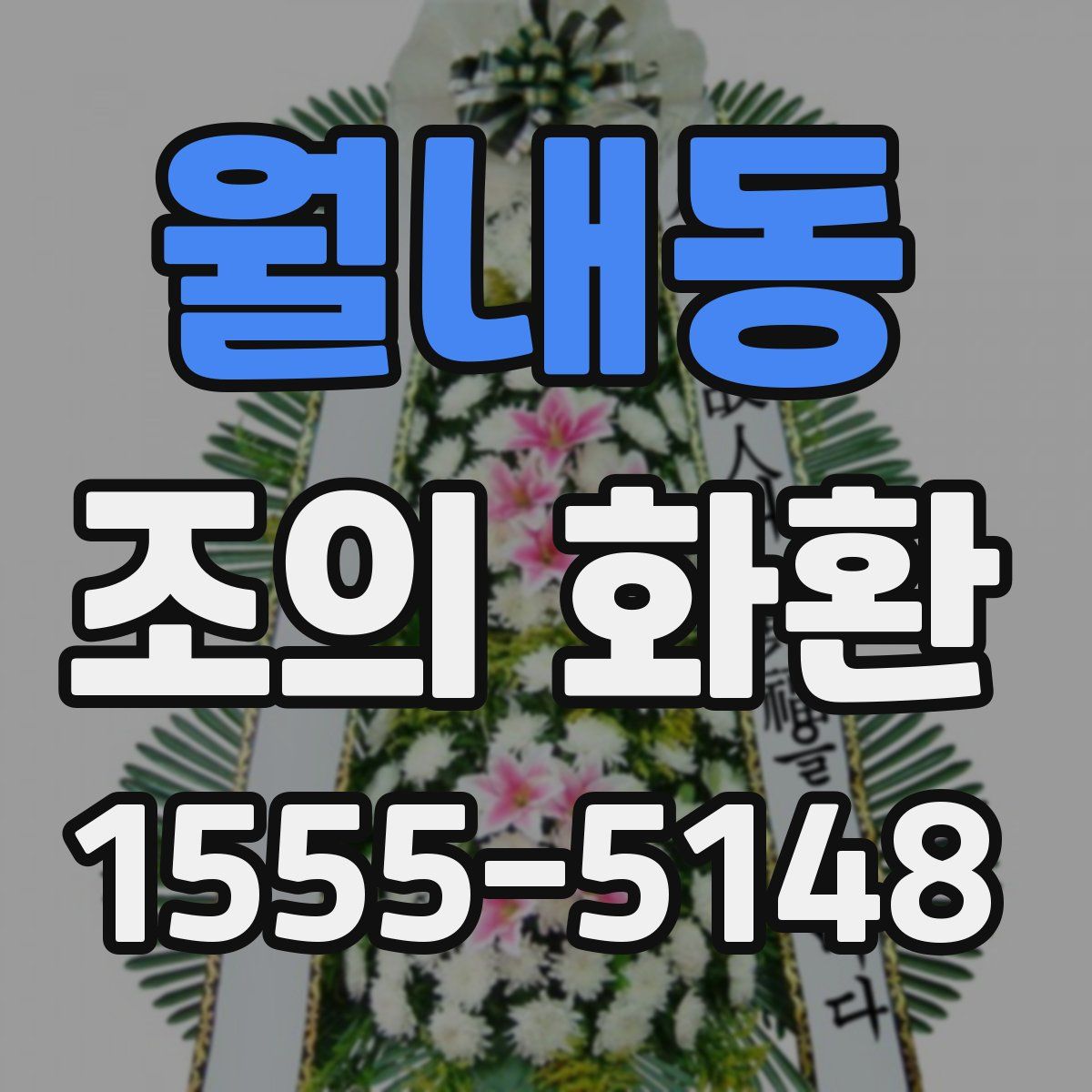 월내동 조의 화환