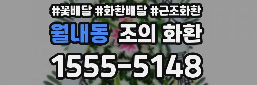 월내동 조의 화환