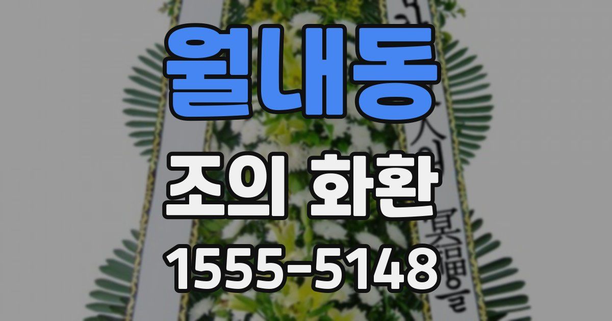 월내동 조의 화환