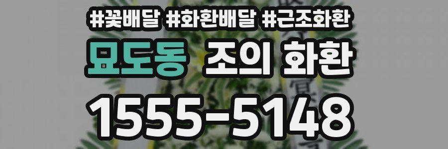 묘도동 조의 화환