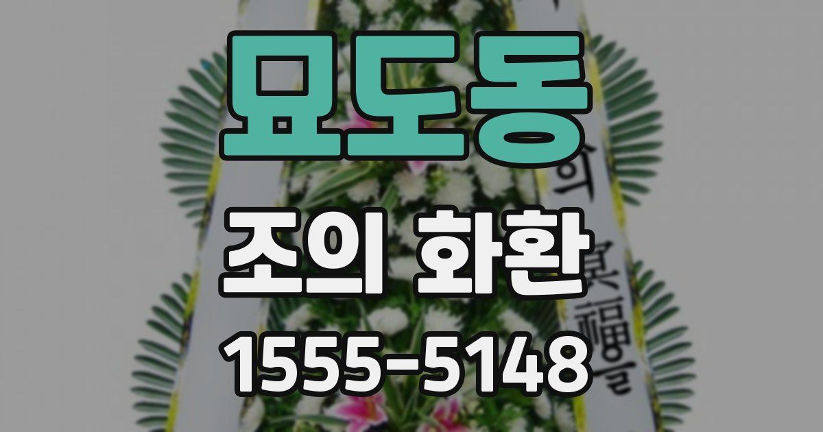 묘도동 조의 화환