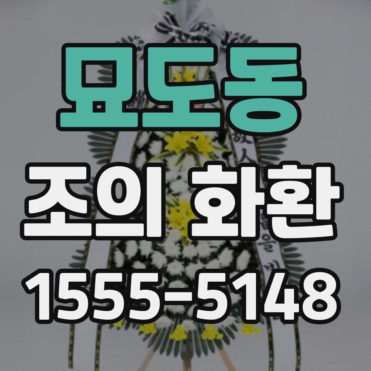 묘도동 조의 화환