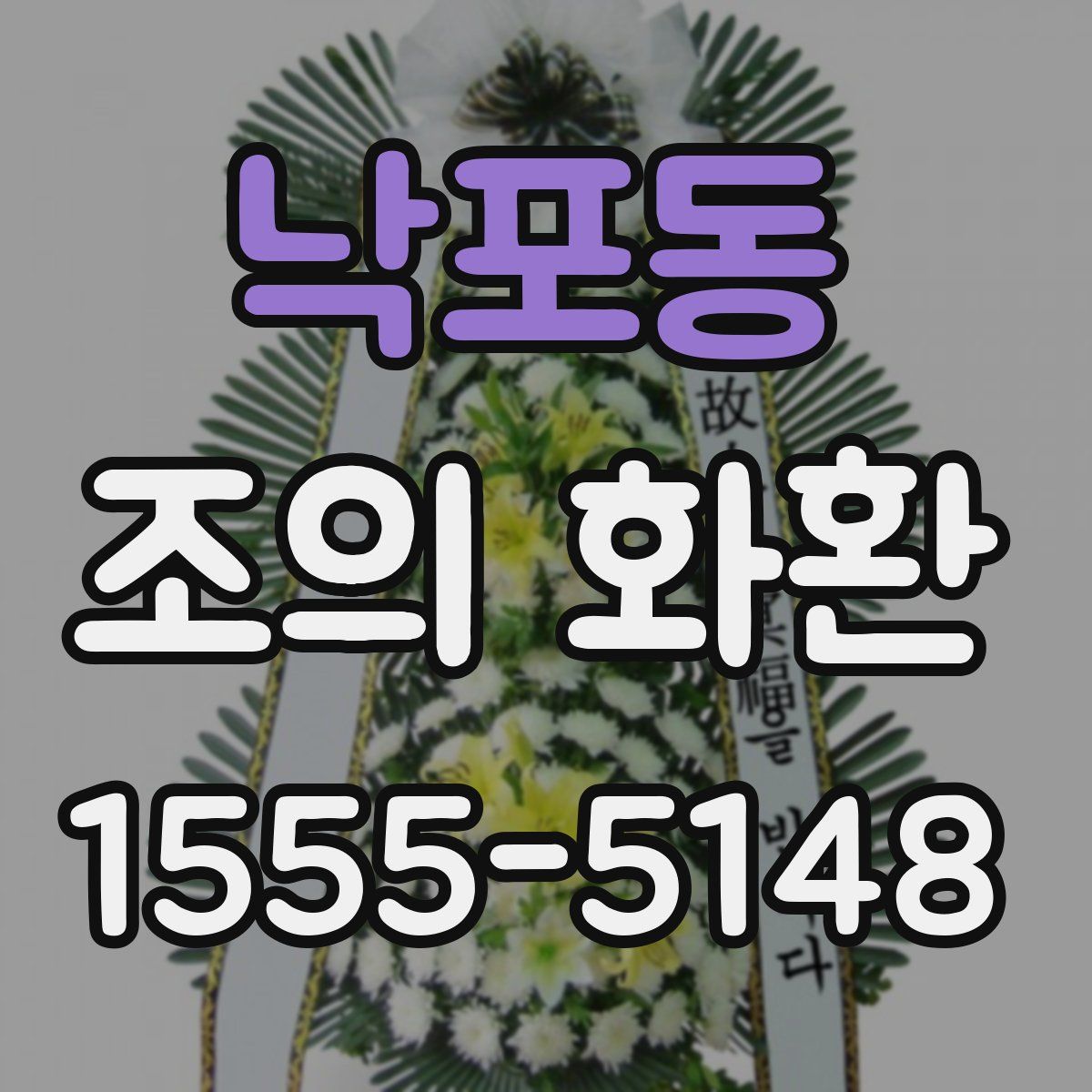 낙포동 조의 화환