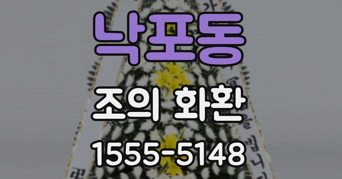 낙포동 조의 화환